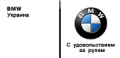 BMW in Ukraine
